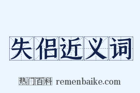 失侣近义词是什么意思的图片